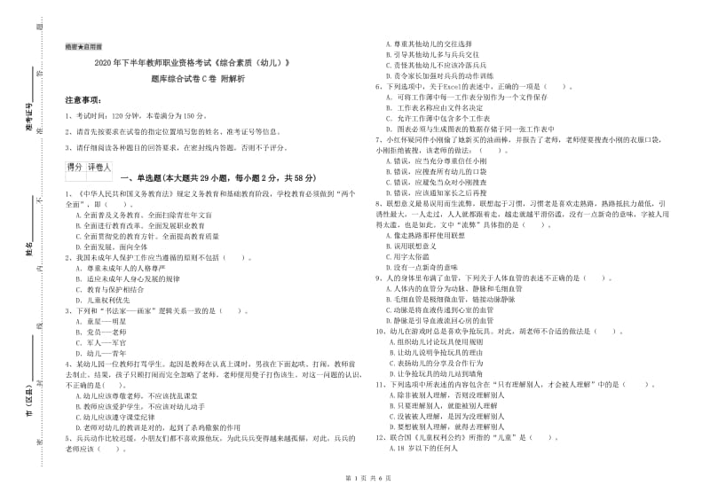 2020年下半年教师职业资格考试《综合素质（幼儿）》题库综合试卷C卷 附解析.doc_第1页