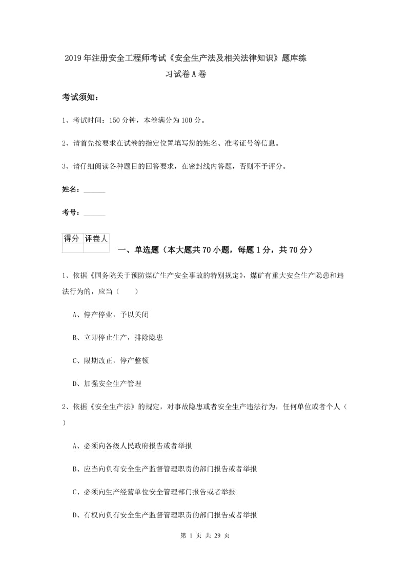 2019年注册安全工程师考试《安全生产法及相关法律知识》题库练习试卷A卷.doc_第1页