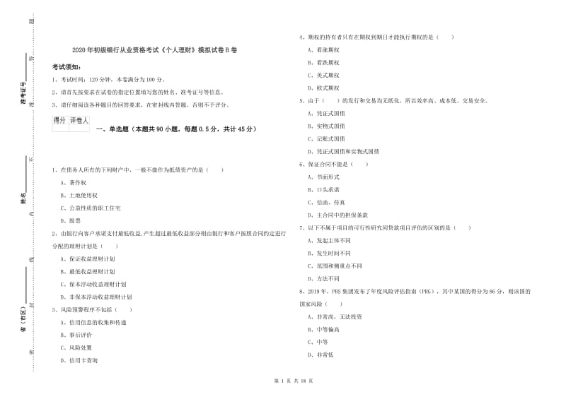 2020年初级银行从业资格考试《个人理财》模拟试卷B卷.doc_第1页