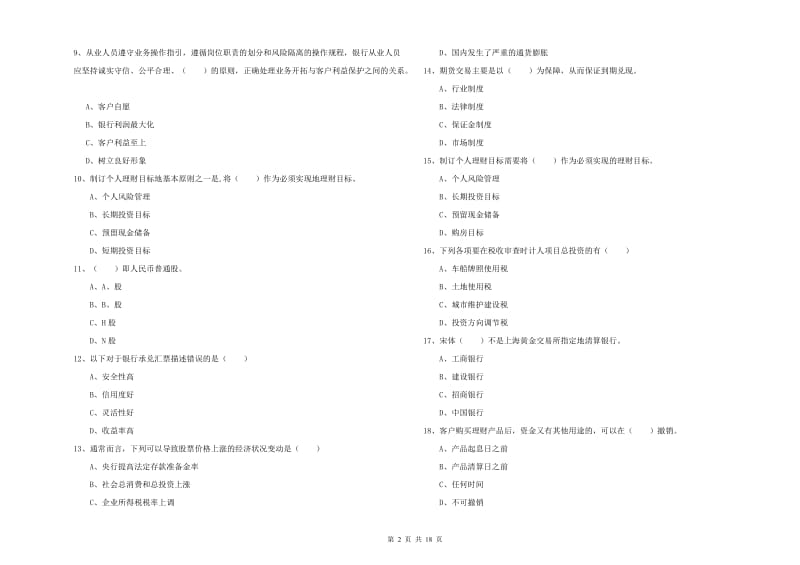 2020年初级银行从业资格考试《个人理财》模拟试卷B卷.doc_第2页