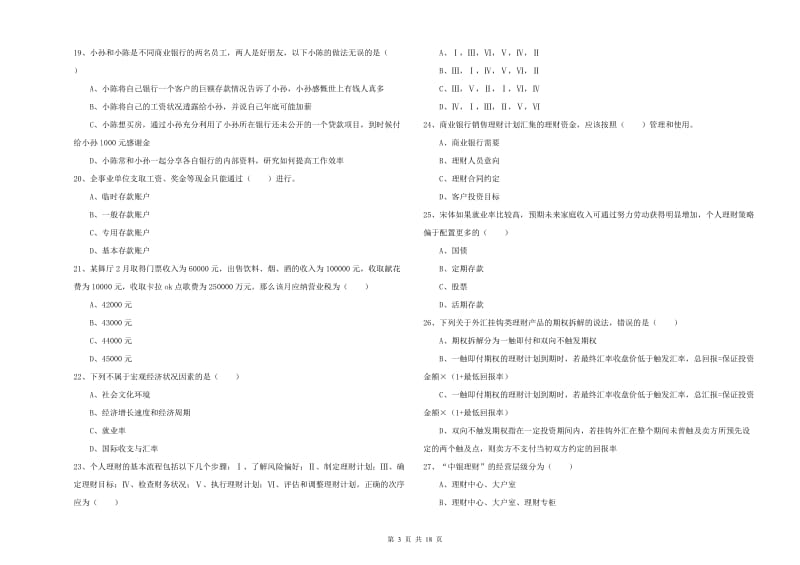 2020年初级银行从业资格考试《个人理财》模拟试卷B卷.doc_第3页