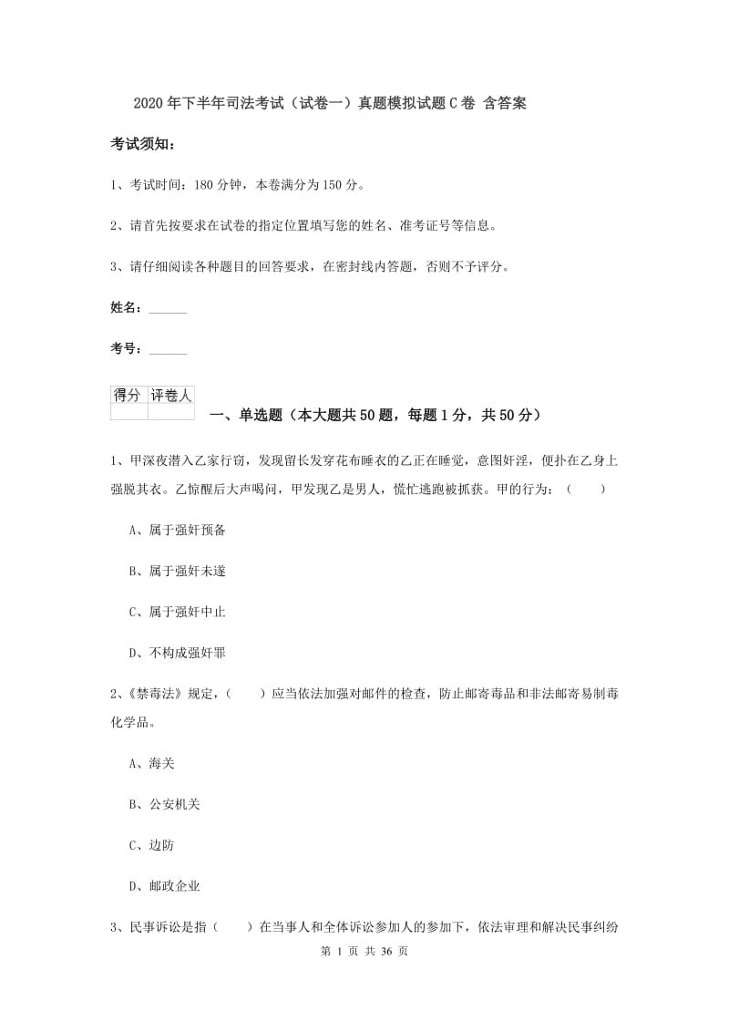 2020年下半年司法考试（试卷一）真题模拟试题C卷 含答案.doc_第1页