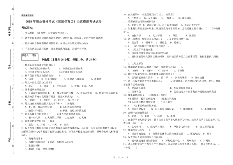 2019年职业资格考试《三级保育员》全真模拟考试试卷.doc_第1页