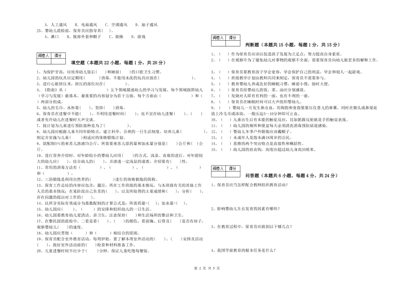 2019年职业资格考试《三级保育员》全真模拟考试试卷.doc_第2页