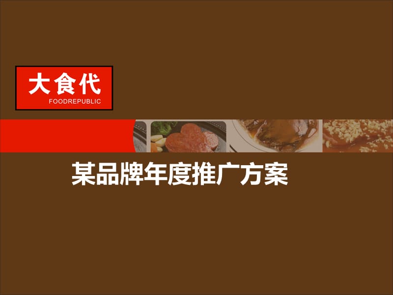 某食品品牌推广方案.ppt_第1页