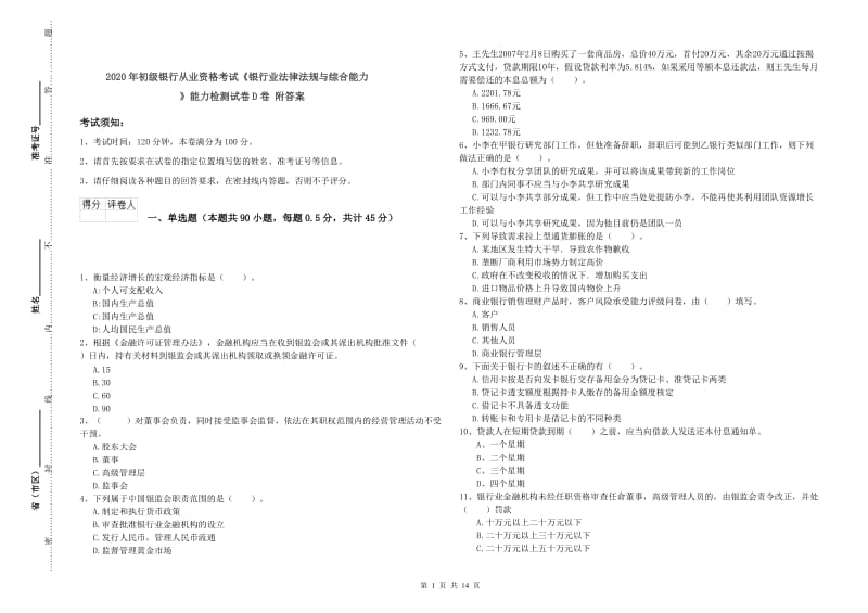 2020年初级银行从业资格考试《银行业法律法规与综合能力》能力检测试卷D卷 附答案.doc_第1页