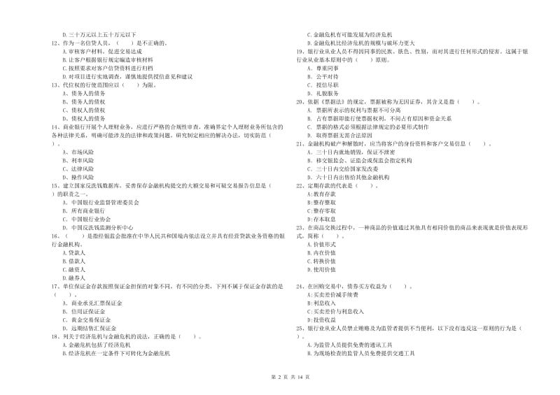 2020年初级银行从业资格考试《银行业法律法规与综合能力》能力检测试卷D卷 附答案.doc_第2页