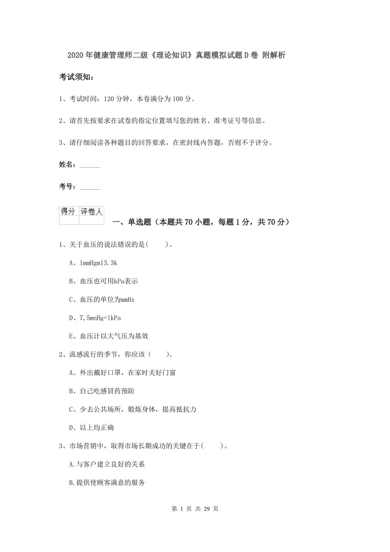 2020年健康管理师二级《理论知识》真题模拟试题D卷 附解析.doc_第1页