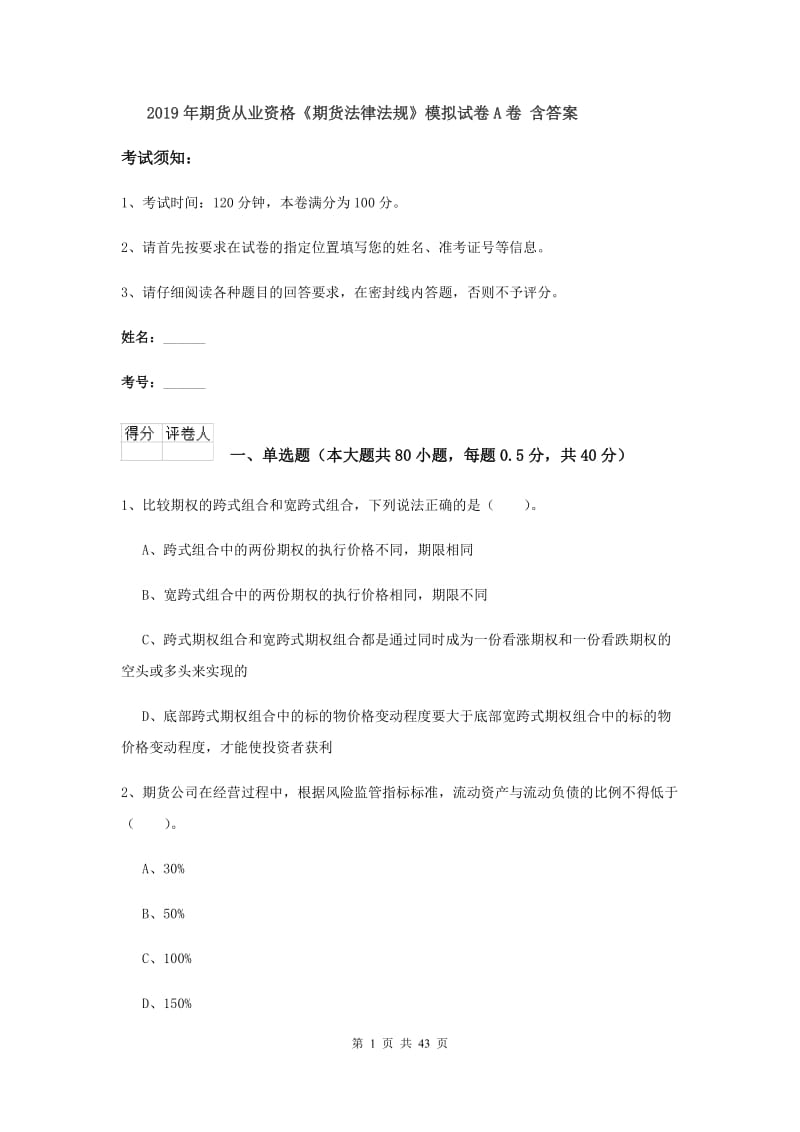 2019年期货从业资格《期货法律法规》模拟试卷A卷 含答案.doc_第1页