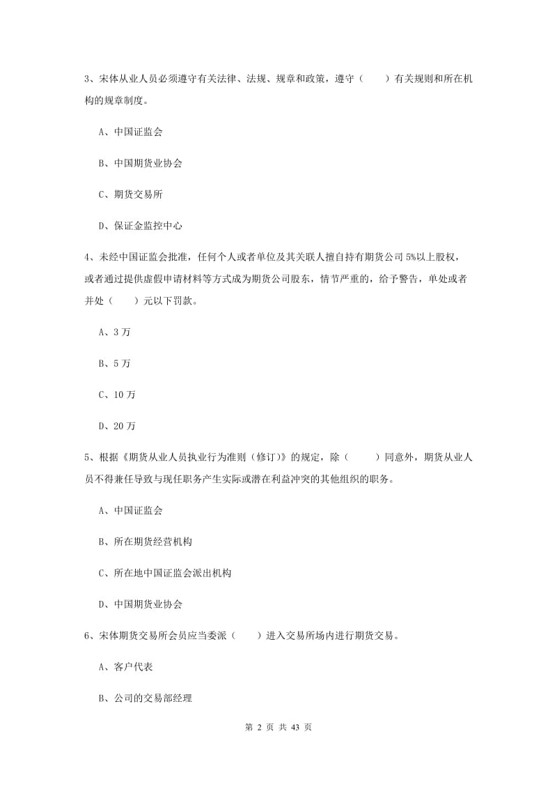 2019年期货从业资格《期货法律法规》模拟试卷A卷 含答案.doc_第2页