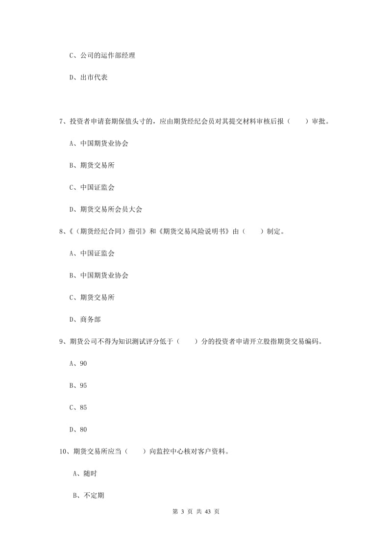 2019年期货从业资格《期货法律法规》模拟试卷A卷 含答案.doc_第3页