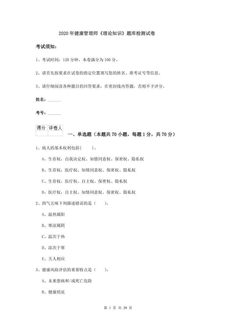 2020年健康管理师《理论知识》题库检测试卷.doc_第1页