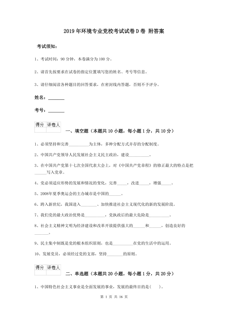 2019年环境专业党校考试试卷D卷 附答案.doc_第1页