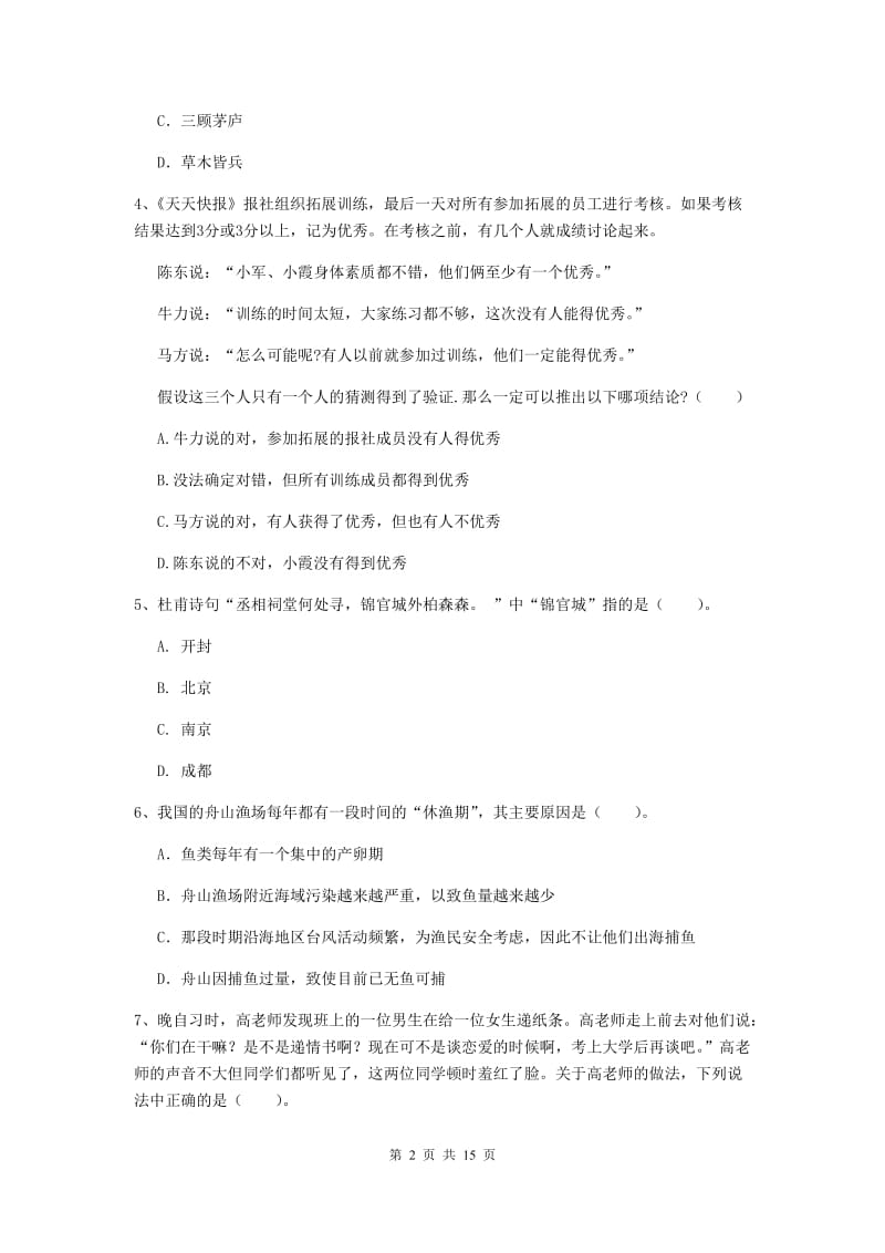 2020年中学教师资格证考试《综合素质》强化训练试题C卷 含答案.doc_第2页