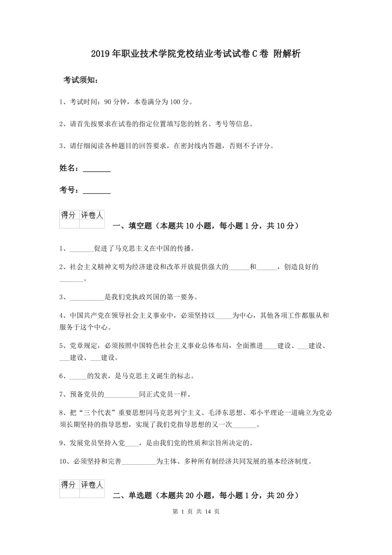 2019年职业技术学院党校结业考试试卷C卷 附解析.doc_第1页