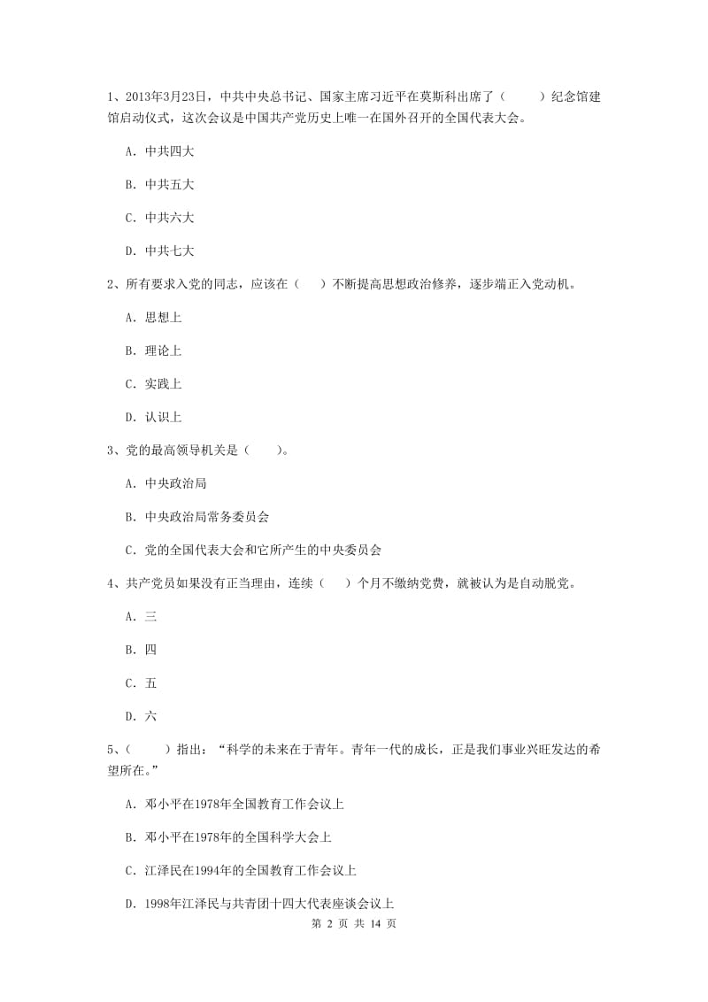 2019年职业技术学院党校结业考试试卷C卷 附解析.doc_第2页