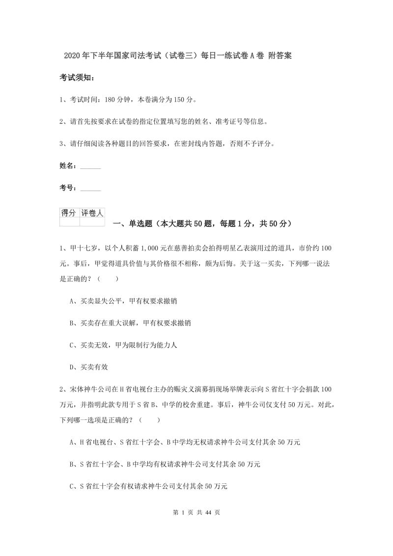 2020年下半年国家司法考试（试卷三）每日一练试卷A卷 附答案.doc_第1页