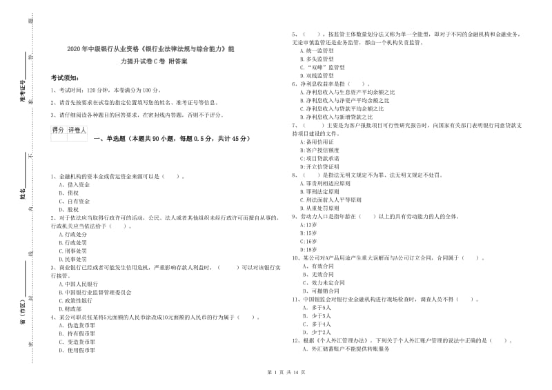 2020年中级银行从业资格《银行业法律法规与综合能力》能力提升试卷C卷 附答案.doc_第1页