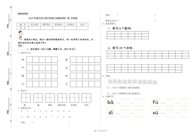 2019年重点幼儿园中班能力检测试卷C卷 含答案.doc_第1页