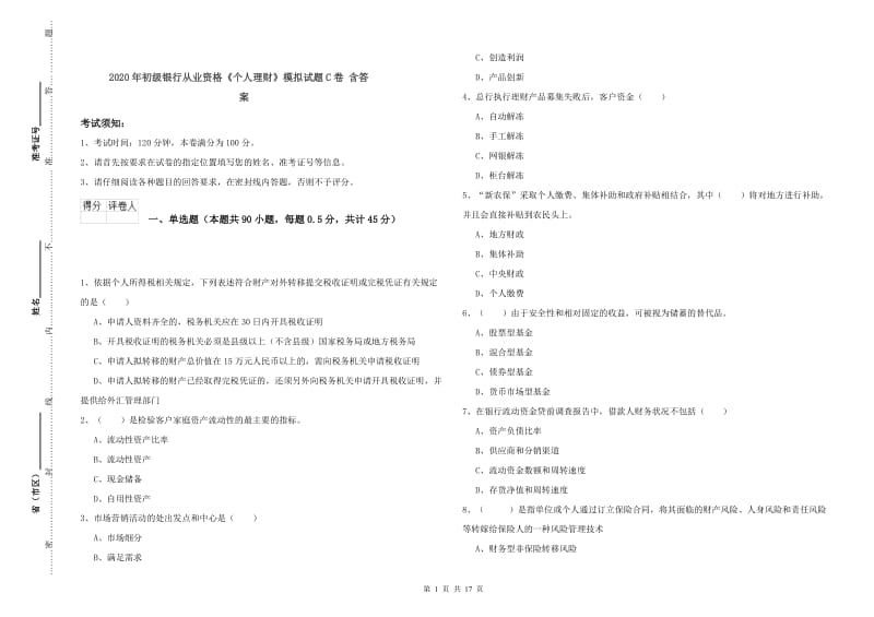 2020年初级银行从业资格《个人理财》模拟试题C卷 含答案.doc_第1页