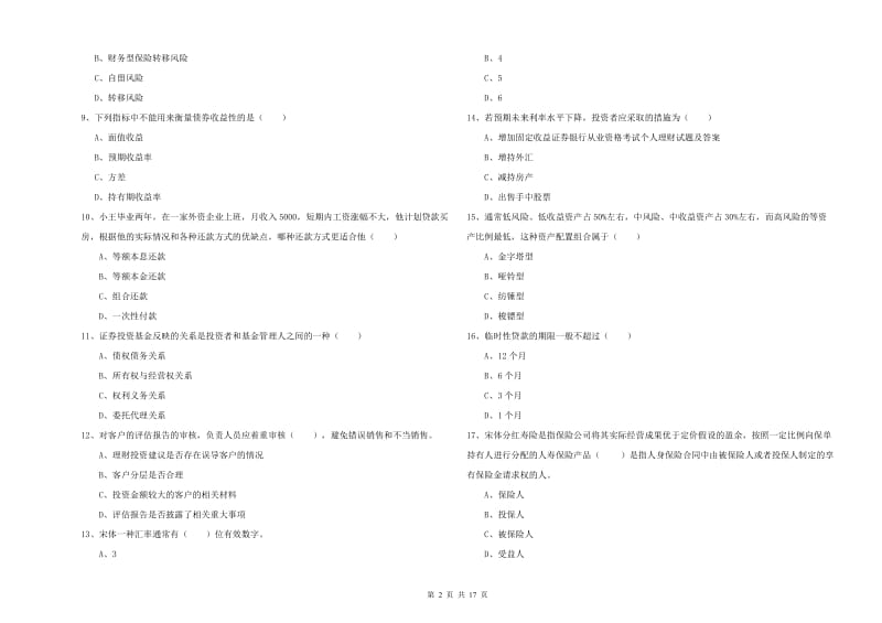 2020年初级银行从业资格《个人理财》模拟试题C卷 含答案.doc_第2页