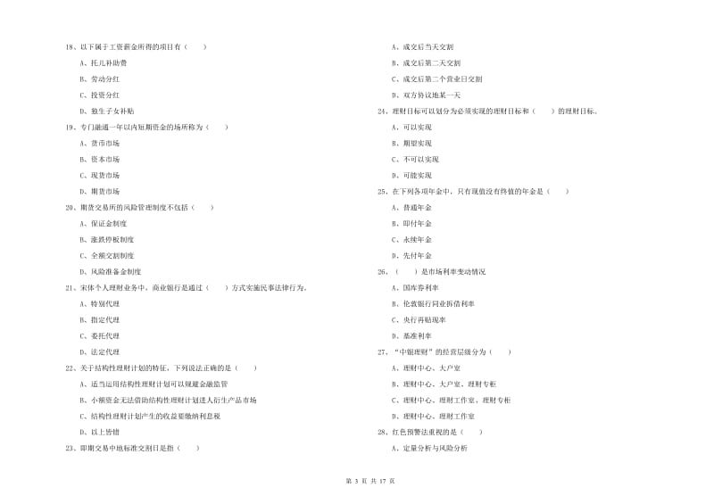 2020年初级银行从业资格《个人理财》模拟试题C卷 含答案.doc_第3页