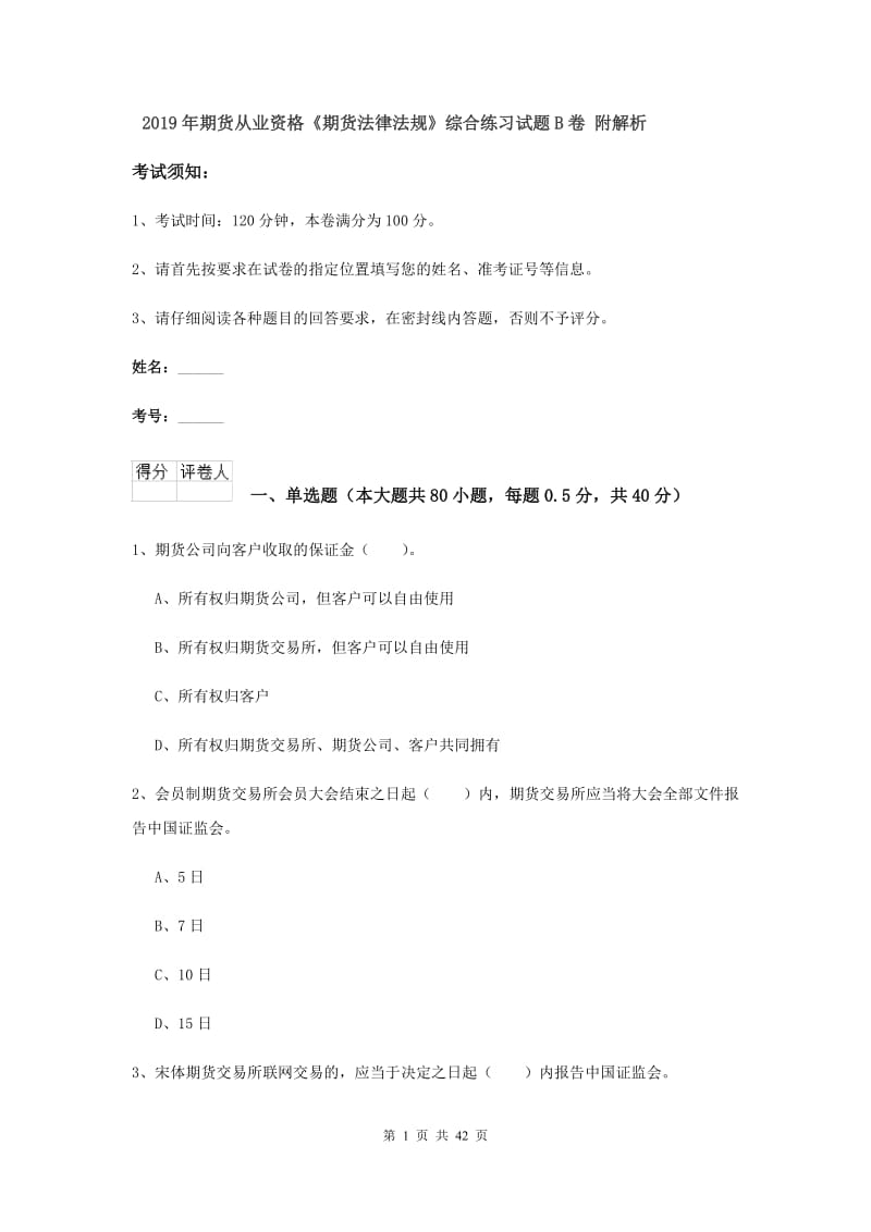 2019年期货从业资格《期货法律法规》综合练习试题B卷 附解析.doc_第1页