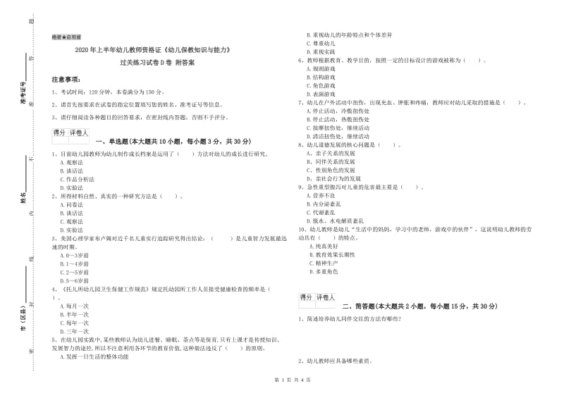 2020年上半年幼儿教师资格证《幼儿保教知识与能力》过关练习试卷D卷 附答案.doc_第1页