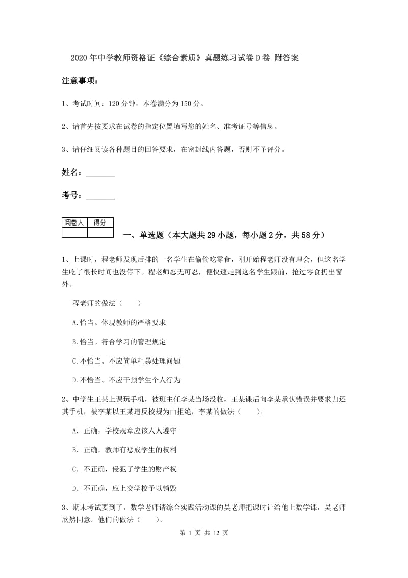 2020年中学教师资格证《综合素质》真题练习试卷D卷 附答案.doc_第1页