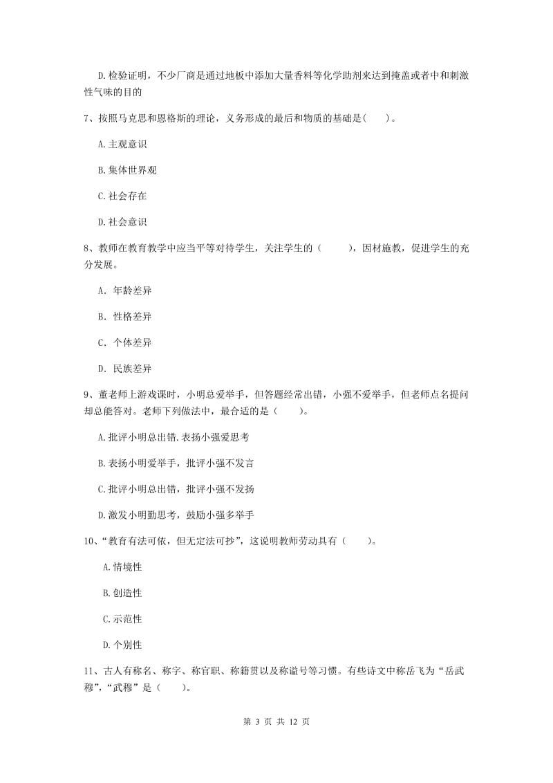 2020年中学教师资格证《综合素质》真题练习试卷D卷 附答案.doc_第3页