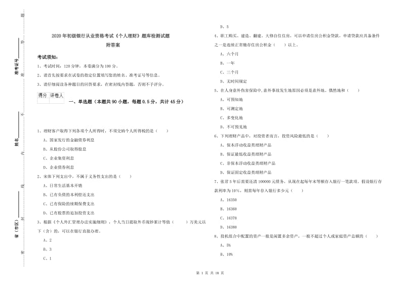 2020年初级银行从业资格考试《个人理财》题库检测试题 附答案.doc_第1页