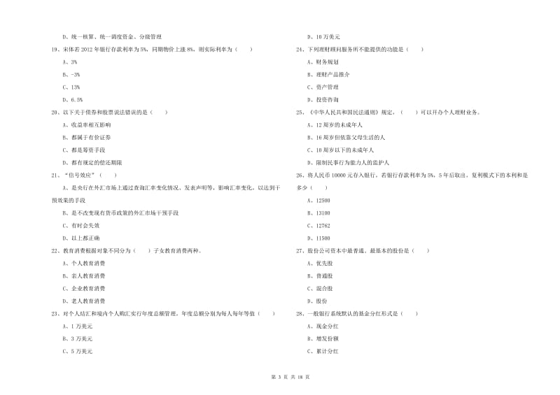 2020年初级银行从业资格考试《个人理财》题库检测试题 附答案.doc_第3页