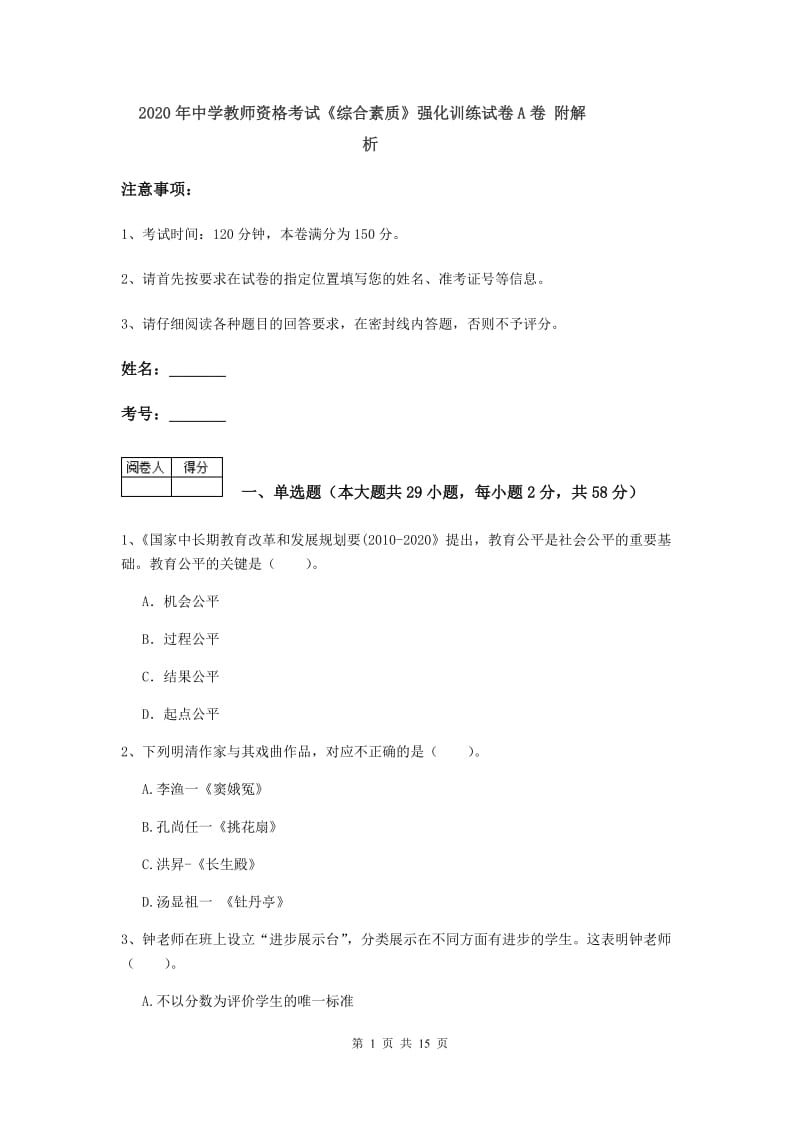 2020年中学教师资格考试《综合素质》强化训练试卷A卷 附解析.doc_第1页