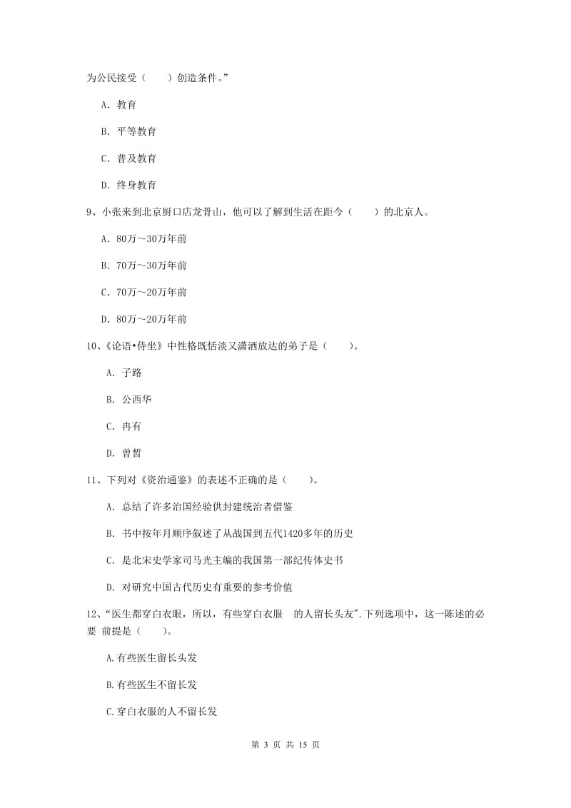 2020年中学教师资格考试《综合素质》强化训练试卷A卷 附解析.doc_第3页