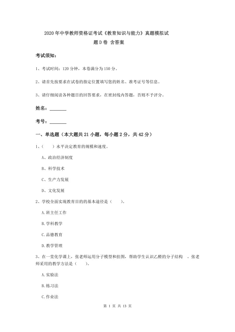 2020年中学教师资格证考试《教育知识与能力》真题模拟试题D卷 含答案.doc_第1页