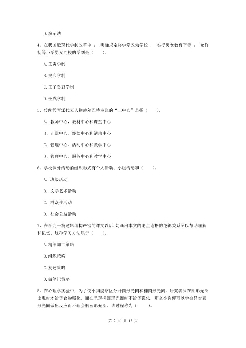 2020年中学教师资格证考试《教育知识与能力》真题模拟试题D卷 含答案.doc_第2页