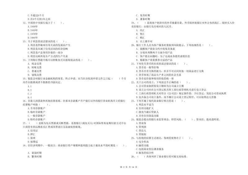 2020年初级银行从业资格证考试《银行业法律法规与综合能力》题库综合试卷 含答案.doc_第2页