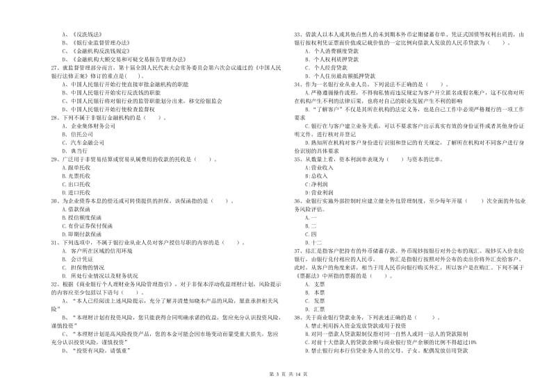 2020年初级银行从业资格证考试《银行业法律法规与综合能力》题库综合试卷 含答案.doc_第3页