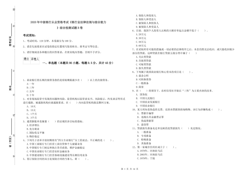 2020年中级银行从业资格考试《银行业法律法规与综合能力》综合检测试题B卷.doc_第1页