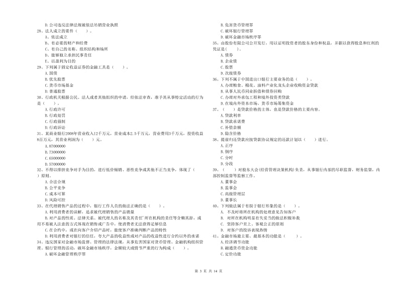 2020年中级银行从业资格考试《银行业法律法规与综合能力》综合检测试题B卷.doc_第3页