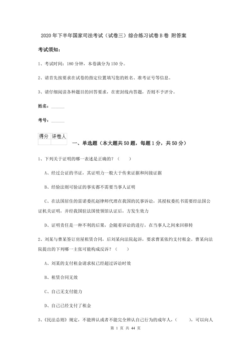 2020年下半年国家司法考试（试卷三）综合练习试卷B卷 附答案.doc_第1页