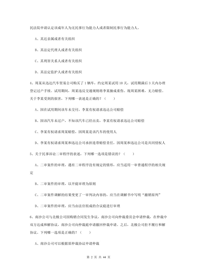 2020年下半年国家司法考试（试卷三）综合练习试卷B卷 附答案.doc_第2页