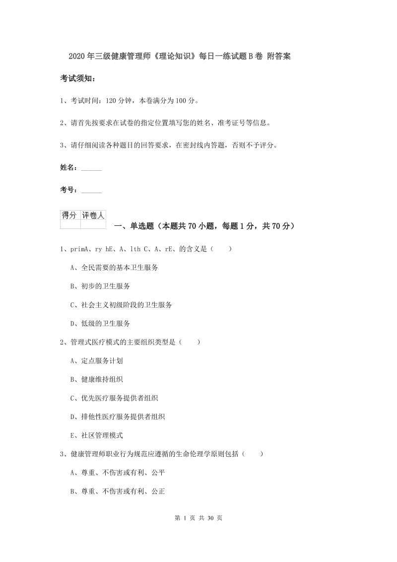 2020年三级健康管理师《理论知识》每日一练试题B卷 附答案.doc_第1页