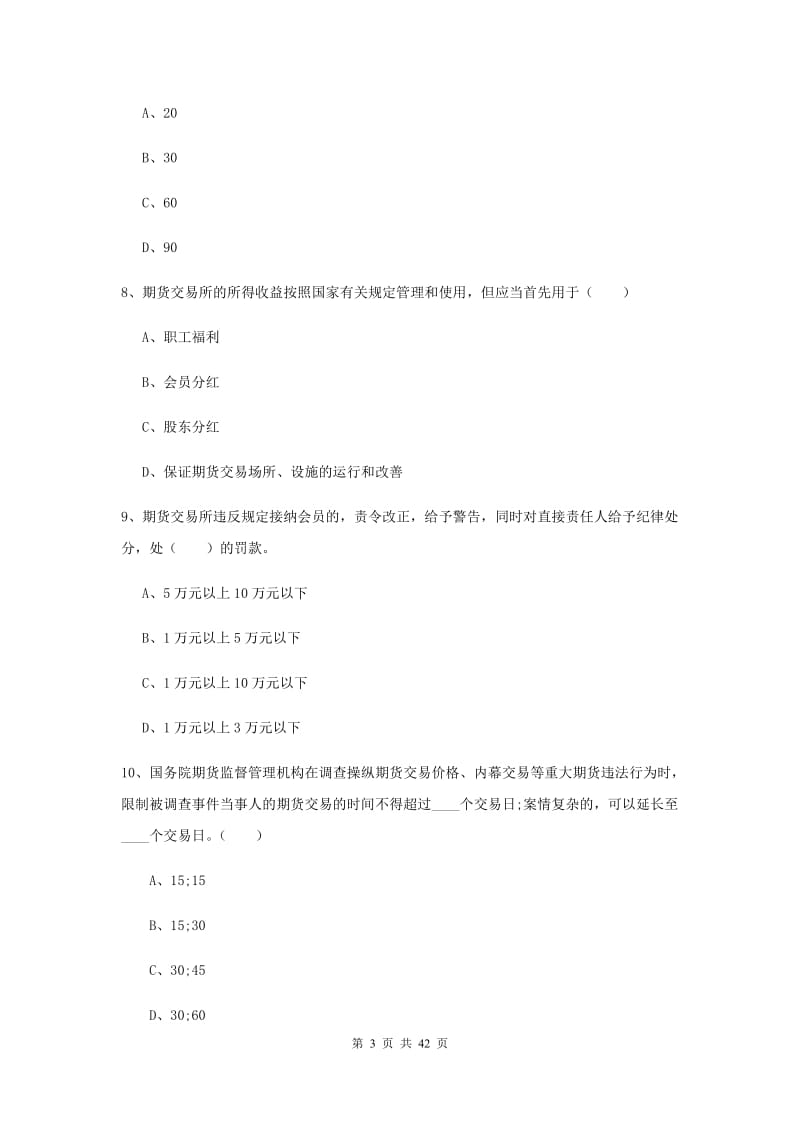 2019年期货从业资格证《期货基础知识》考前检测试题A卷 附答案.doc_第3页