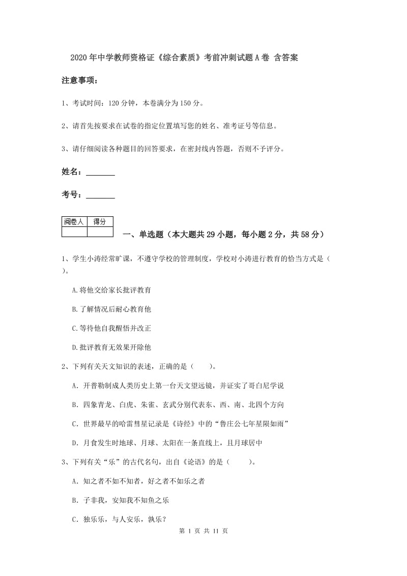 2020年中学教师资格证《综合素质》考前冲刺试题A卷 含答案.doc_第1页