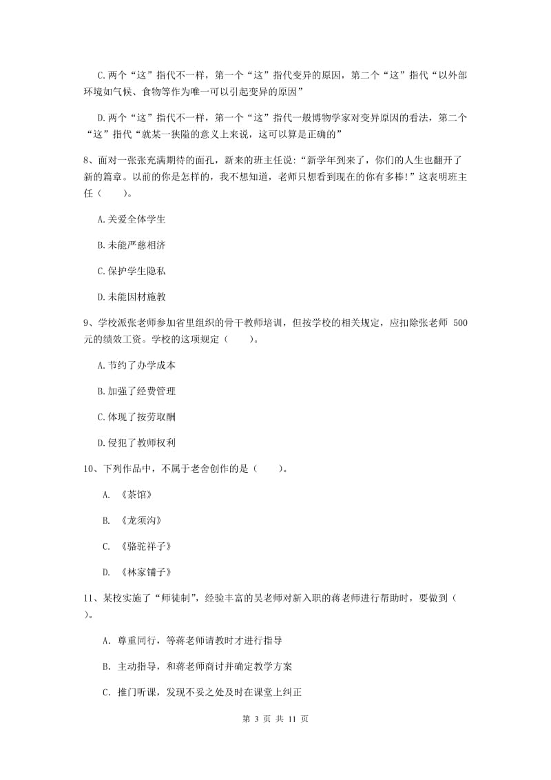 2020年中学教师资格证《综合素质》考前冲刺试题A卷 含答案.doc_第3页