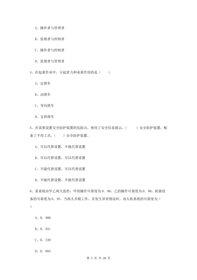 2019年注册安全工程师《安全生产技术》考前练习试卷D卷 附解析.doc_第2页