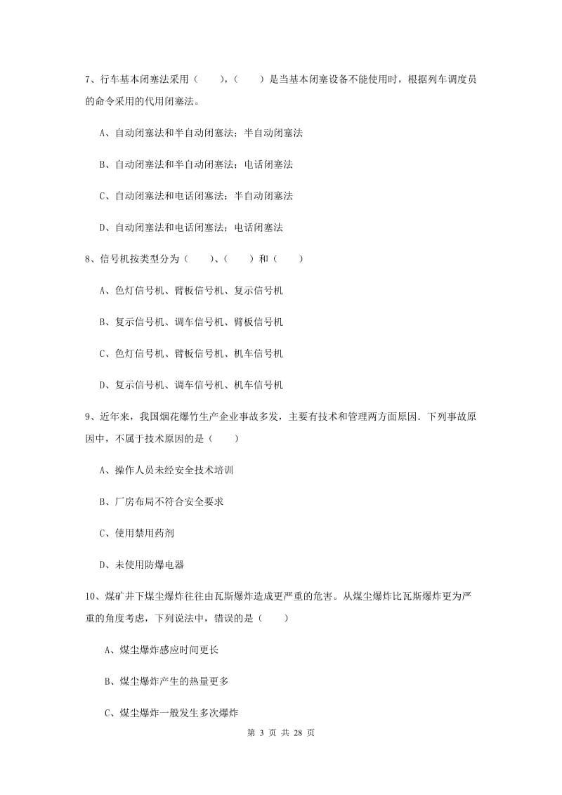 2019年注册安全工程师《安全生产技术》考前练习试卷D卷 附解析.doc_第3页