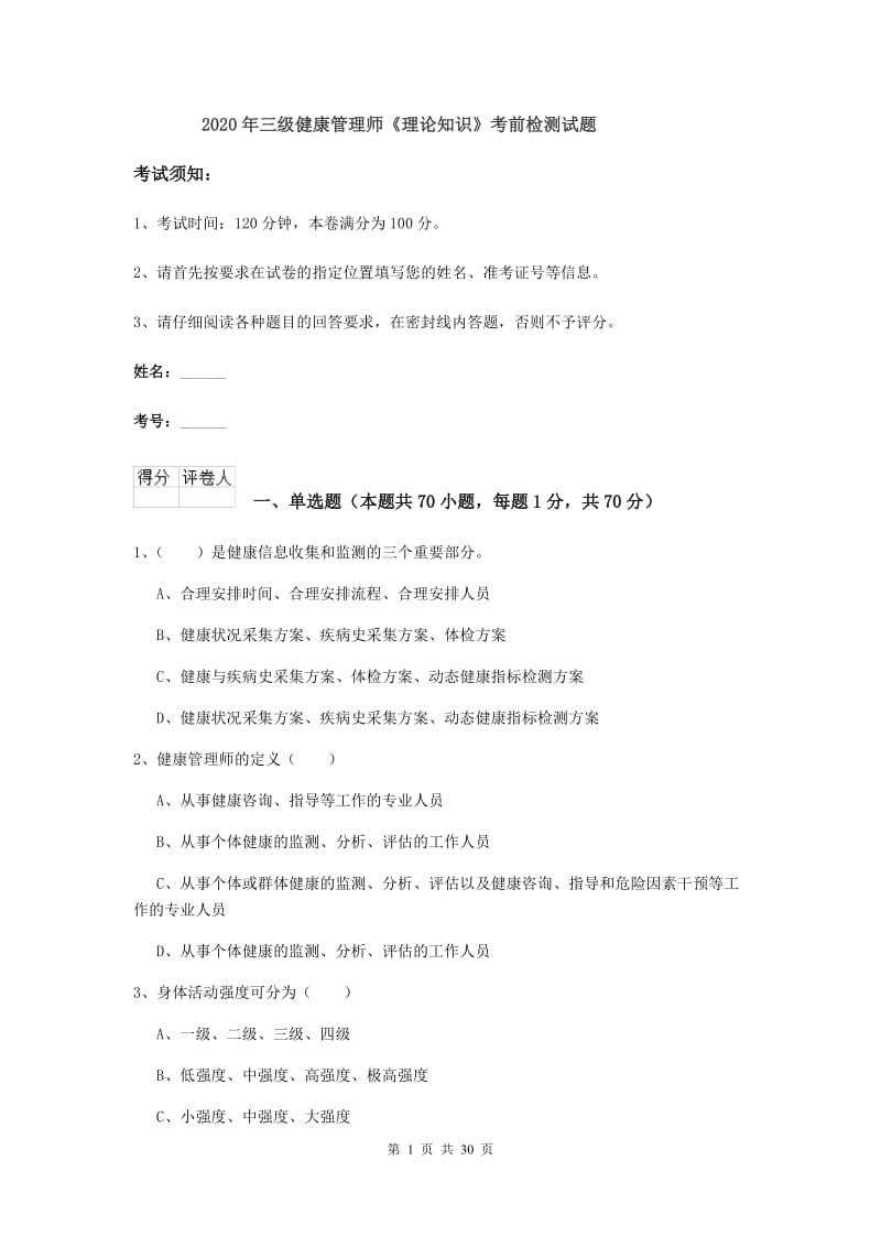 2020年三级健康管理师《理论知识》考前检测试题.doc_第1页