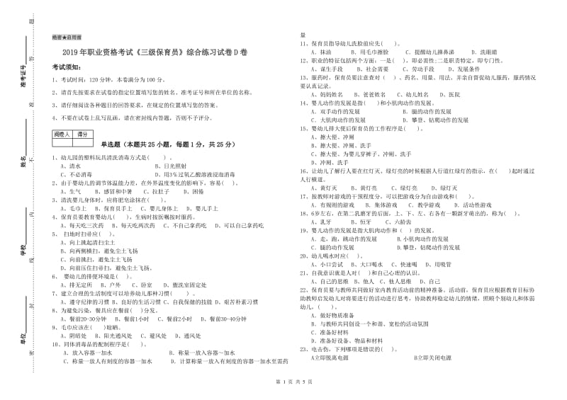 2019年职业资格考试《三级保育员》综合练习试卷D卷.doc_第1页